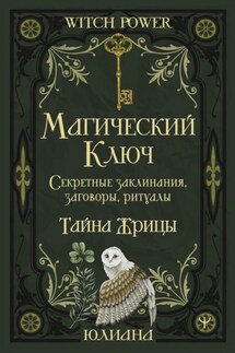 Магический ключ. Секретные заклинания, заговоры, ритуалы. Тайна жрицы - Юлиана