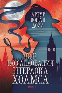 Все расследования Шерлока Холмса - Артур Дойл