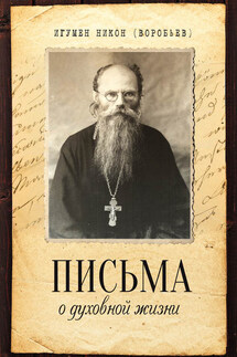 Письма о духовной жизни - Игумен Никон (Воробьев), Алексей Ильич Осипов