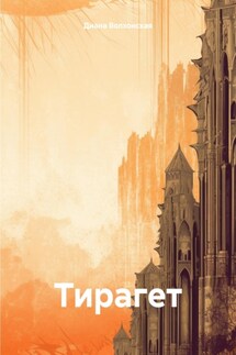 Тирагет - Диана Волхонская