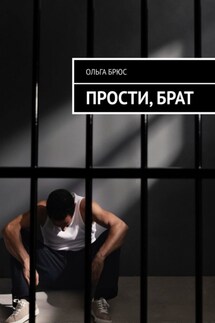 Прости, брат - Ольга Брюс