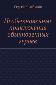 Необыкновенные приключения обыкновенных героев