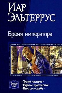 Бремя императора - Иар Эльтеррус