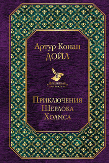 Приключения Шерлока Холмса - Артур Дойл