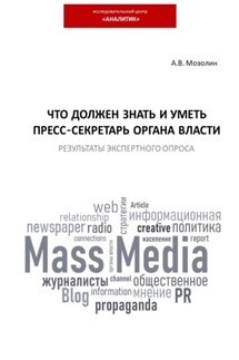 Что должен знать и уметь пресс-секретарь органа власти. Результаты экспертного опроса - Андрей Мозолин