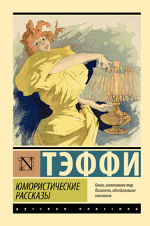 Юмористические рассказы - Надежда Тэффи
