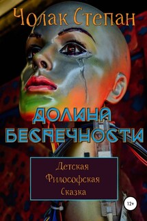 Долина беспечности - Степан Чолак