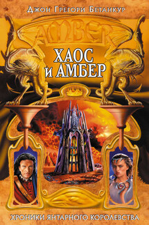 Хаос и Амбер - Джон Бетанкур