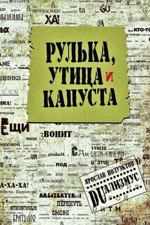 Рулька, утица и капуста - Ярослав Полуэктов