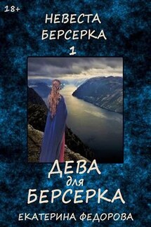 Невеста берсерка- 1. Дева для берсерка - Екатерина Федорова