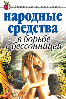 Народные средства в борьбе с бессонницей - Елена Исаева
