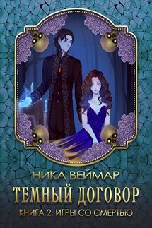 Темный договор. Игры со смертью - Ника Веймар