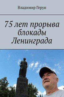 75 лет прорыва блокады Ленинграда - Владимир Герун