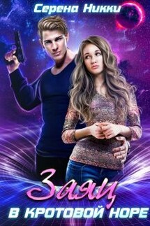 Цикл "Реки времен" Книга 1 "Заяц в кротовой норе" - Серена Никки