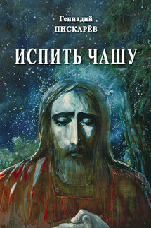 Испить чашу - Геннадий Пискарев