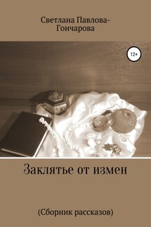 Заклятье от измен - Светлана Павлова-Гончарова