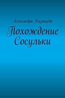 Похождение Сосульки - Александра Казанцева