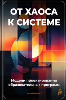 От хаоса к системе: Модели проектирования образовательных программ - Артем Демиденко