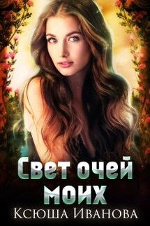 Свет очей моих... - Ксюша Иванова