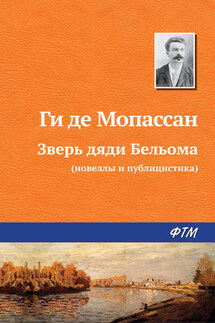 Зверь дяди Бельома - Ги де Мопассан