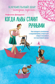 Когда львы станут ручными - Рафаэлла Джордано
