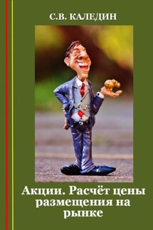 Акции. Расчёт цены размещения на рынке - Сергей Каледин