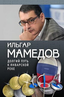 Долгий путь к январской реке (из дневников разных лет) - Ильгар Мамедов, Лев Россошик