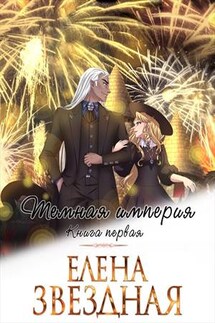 Темная империя. Книга первая - Елена Звездная