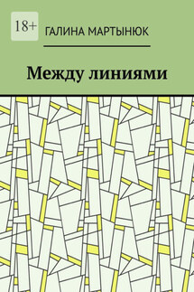 Между линиями - Галина Мартынюк