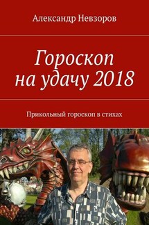 Гороскоп на удачу 2018. Прикольный гороскоп в стихах - Александр Невзоров