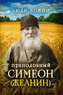 Преподобный Симеон (Желнин) - Ольга Рожнёва