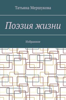 Поэзия жизни. Избранное - Татьяна Мершукова