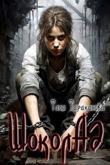Шоколад - Тася Тараканова