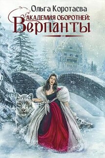 Академия оборотней: верпанты - Ольга Коротаева