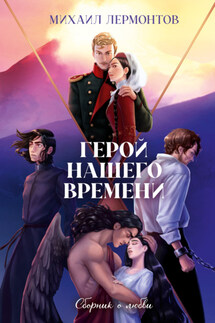 Герой нашего времени. Сборник о любви - Михаил Лермонтов