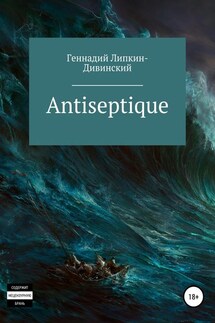 Antiseptique. Сборник стихотворений - Геннадий Липкин-Дивинский