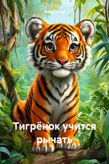 Тигрёнок учится рычать - Макс Лютер