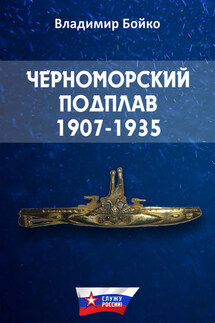 Черноморский Подплав. 1907–1935 - Владимир Бойко