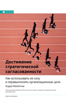 Ключевые идеи книги: Достижение стратегической согласованности. Как использовать ее силу и перевыполнять организационные цели. Барри МакКечни - Smart Reading