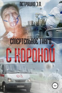 Смертельное Танго с Короной - Эдуард Петрушко