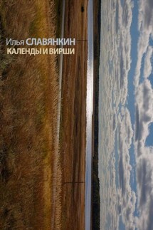 Календы и вирши - Илья Славянкин