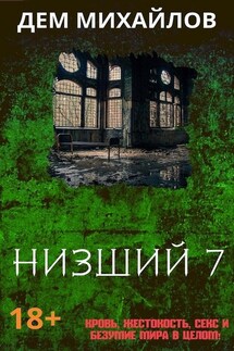 Низший 7 - Дем Михайлов