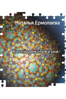 Калейдоскоп жизни - Наталья Ермолаева