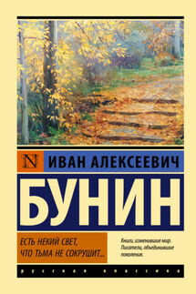 Есть некий свет, что тьма не сокрушит… - Иван Бунин