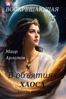 В объятиях Хаоса книга первая - Маир Арлатов