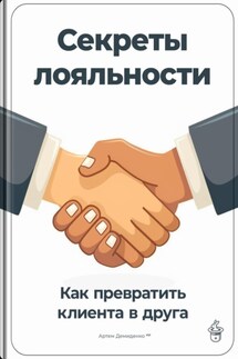 Секреты лояльности: Как превратить клиента в друга - Артем Демиденко