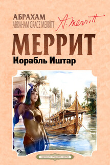 Корабль Иштар - Абрахам Меррит