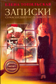 Записки сумасшедшего следователя - Елена Топильская