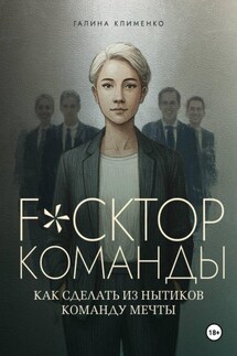 Fuckтор команды. Как сделать из нытиков команду мечты - Галина Клименко