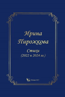 Стихи (2022 и 2024 гг.) - Ирина Пирожкова